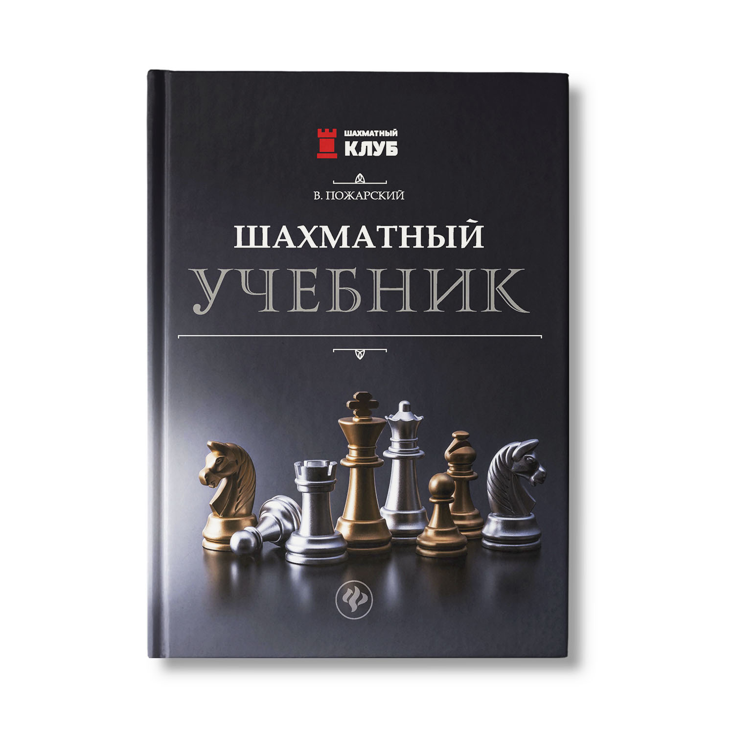 Книга ТД Феникс Шахматный учебник - фото 1