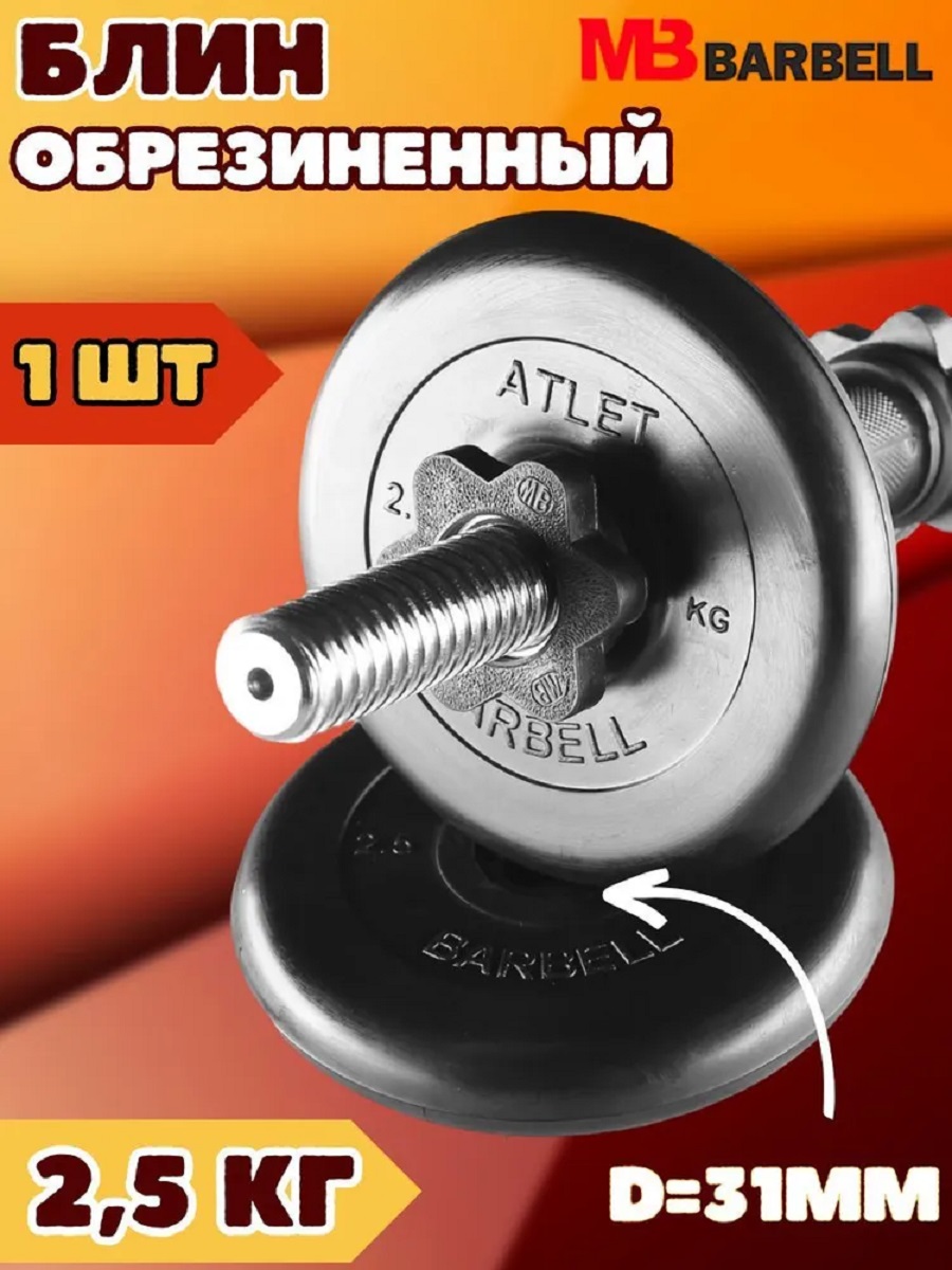 D 31 мм чёрный 2,5 кг Atlet MbBarbell Диск обрезиненный - фото 1