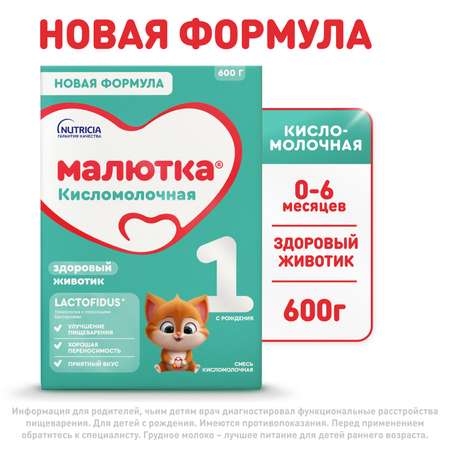 Смесь Малютка 1 кисломолочная 600г с 0 месяцев