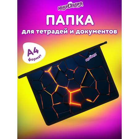 Папка для тетрадей Юнландия А4