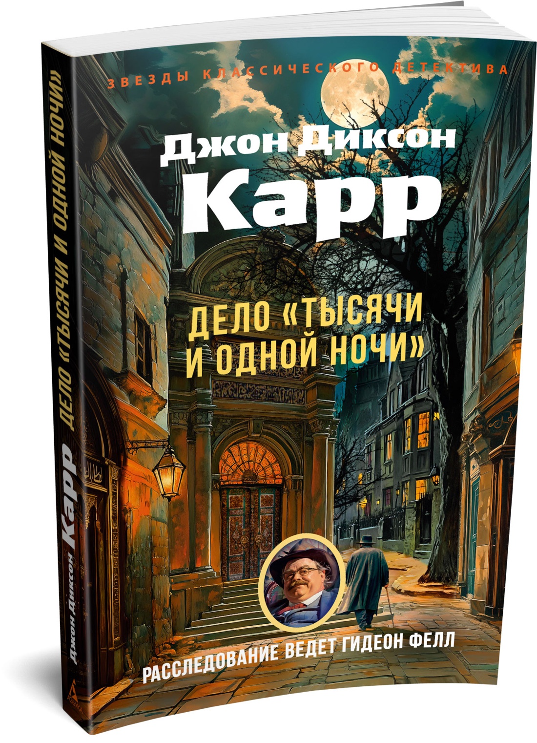 Книга АЗБУКА ЗвездыКласДетект м о Карр Дж Дело Тысячи и одной ночи мягк обл - фото 2