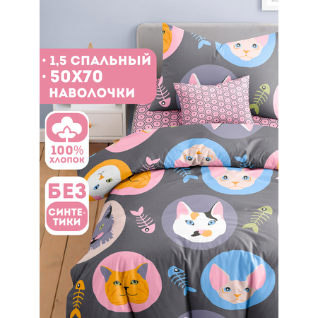 Комплект постельного белья Ночь Нежна Кис-Кис полутораспальный 3 предм.