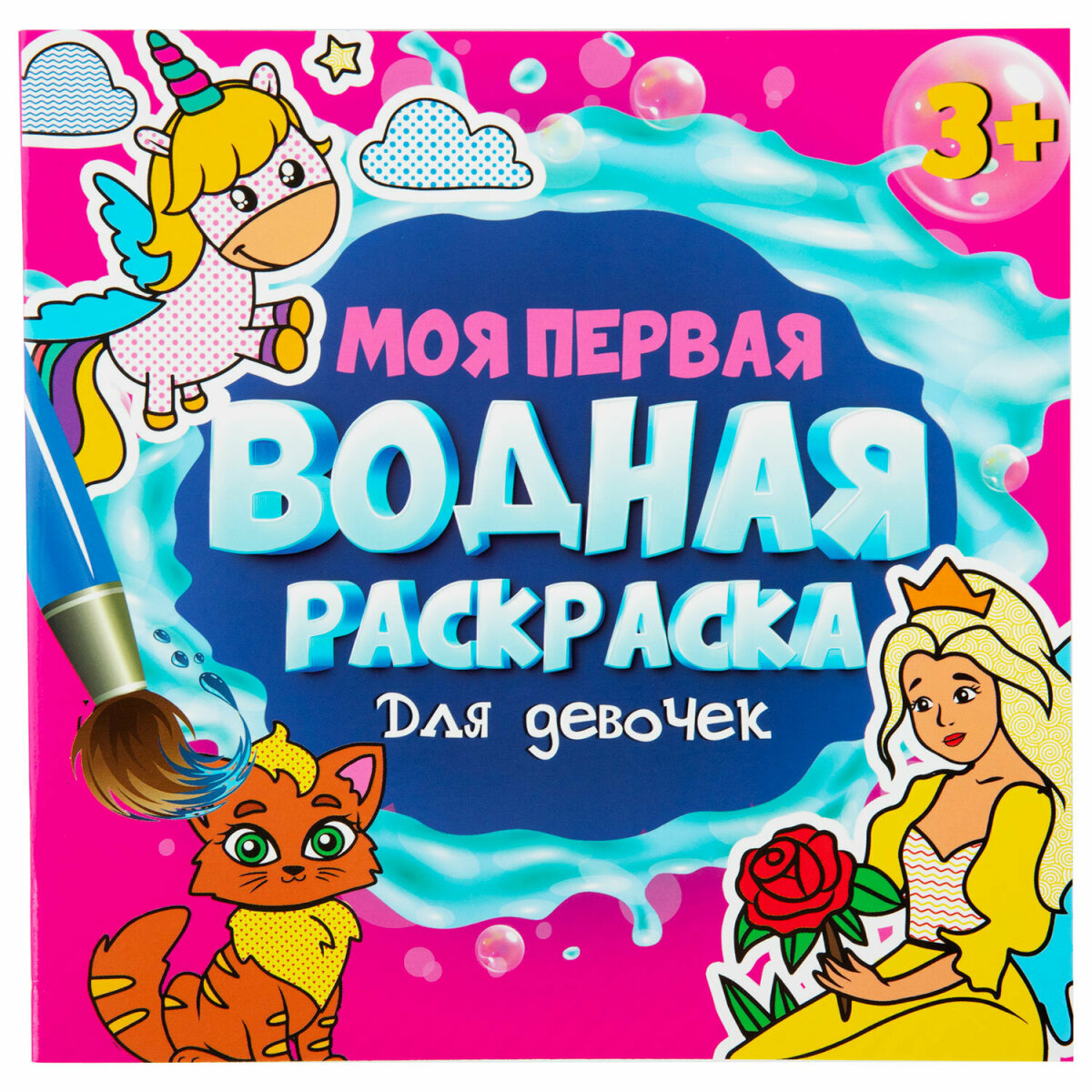 Раскраски Prof-Press детские водные многоразовые набор 5 штук для малышей - фото 16