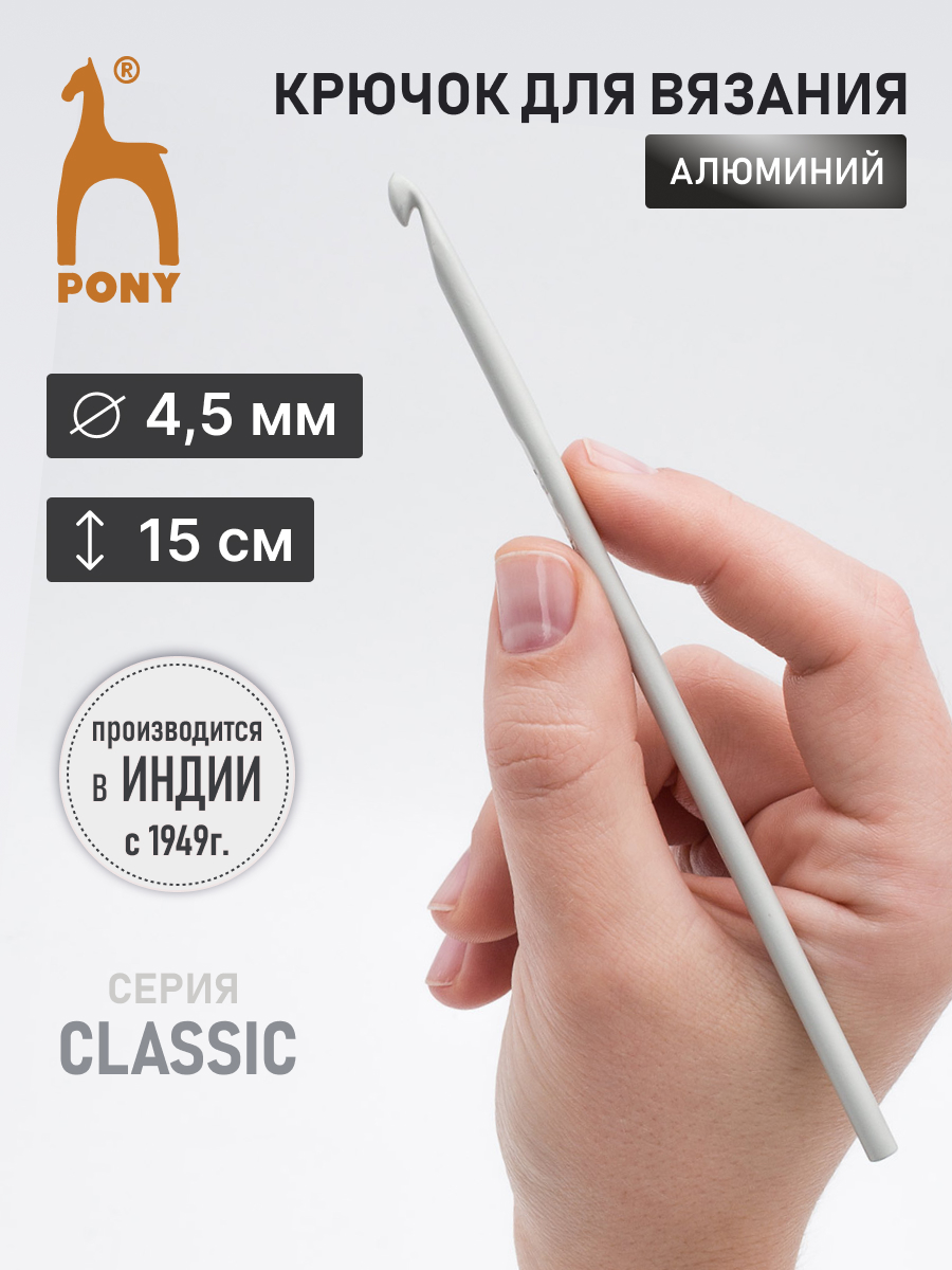 Крючок для вязания Pony 4,5мм 15см - фото 1