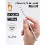 Крючок для вязания Pony 4,5мм 15см