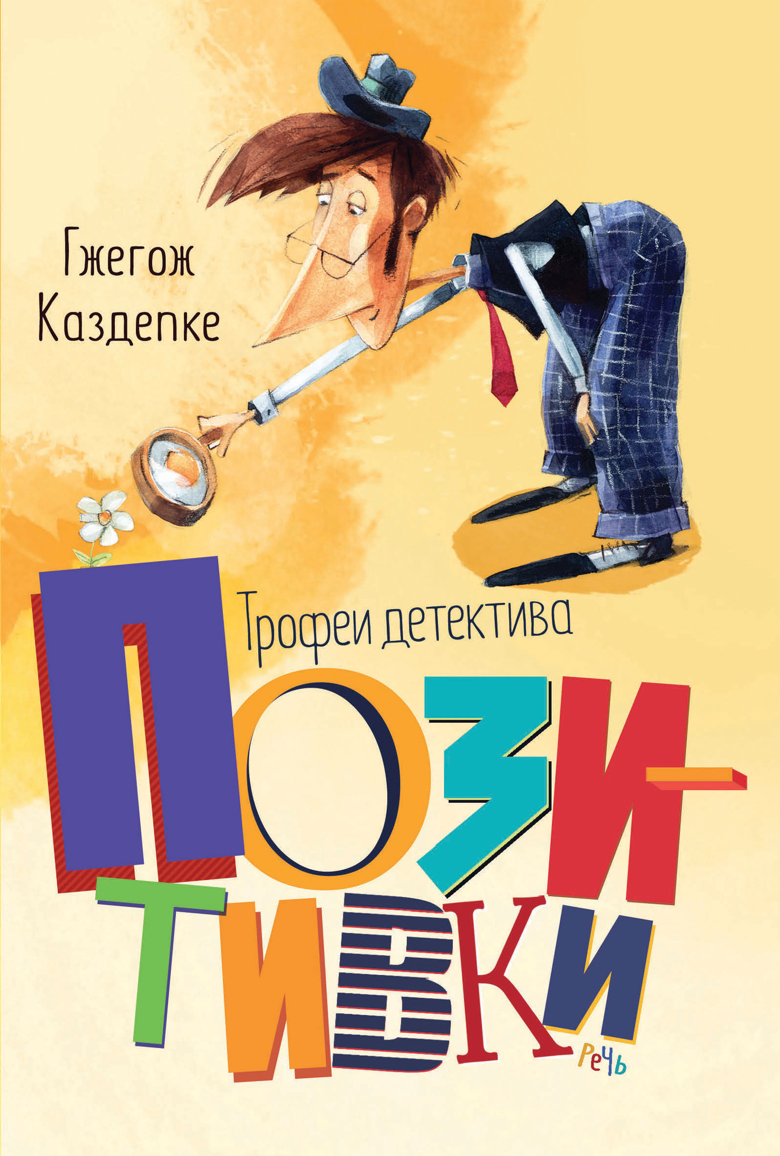Книга Издательство Речь Трофеи детектива Позитивки - фото 1