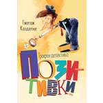 Книга Издательство Речь Трофеи детектива Позитивки