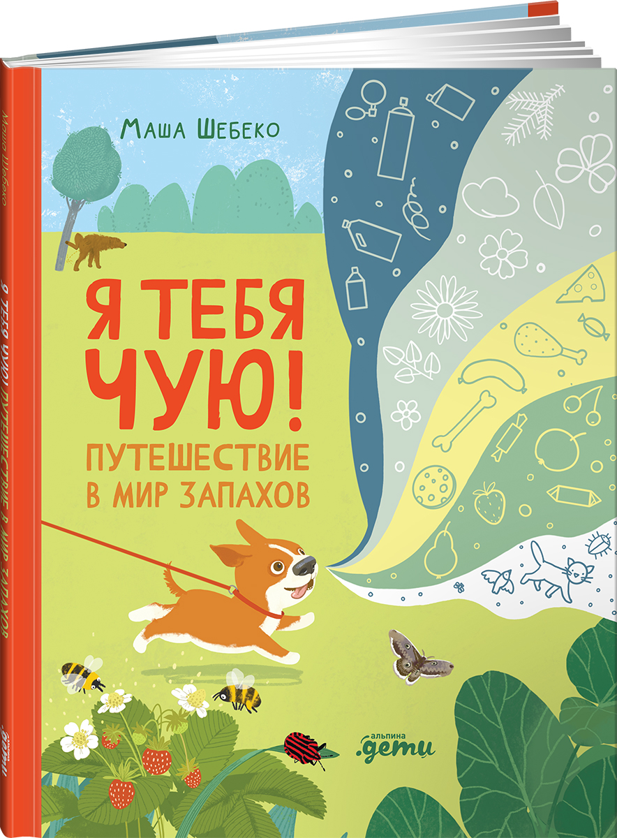Книга Альпина. Дети Я тебя чую! Путешествие в мир запахов - фото 1