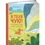 Книга Альпина. Дети Я тебя чую! Путешествие в мир запахов