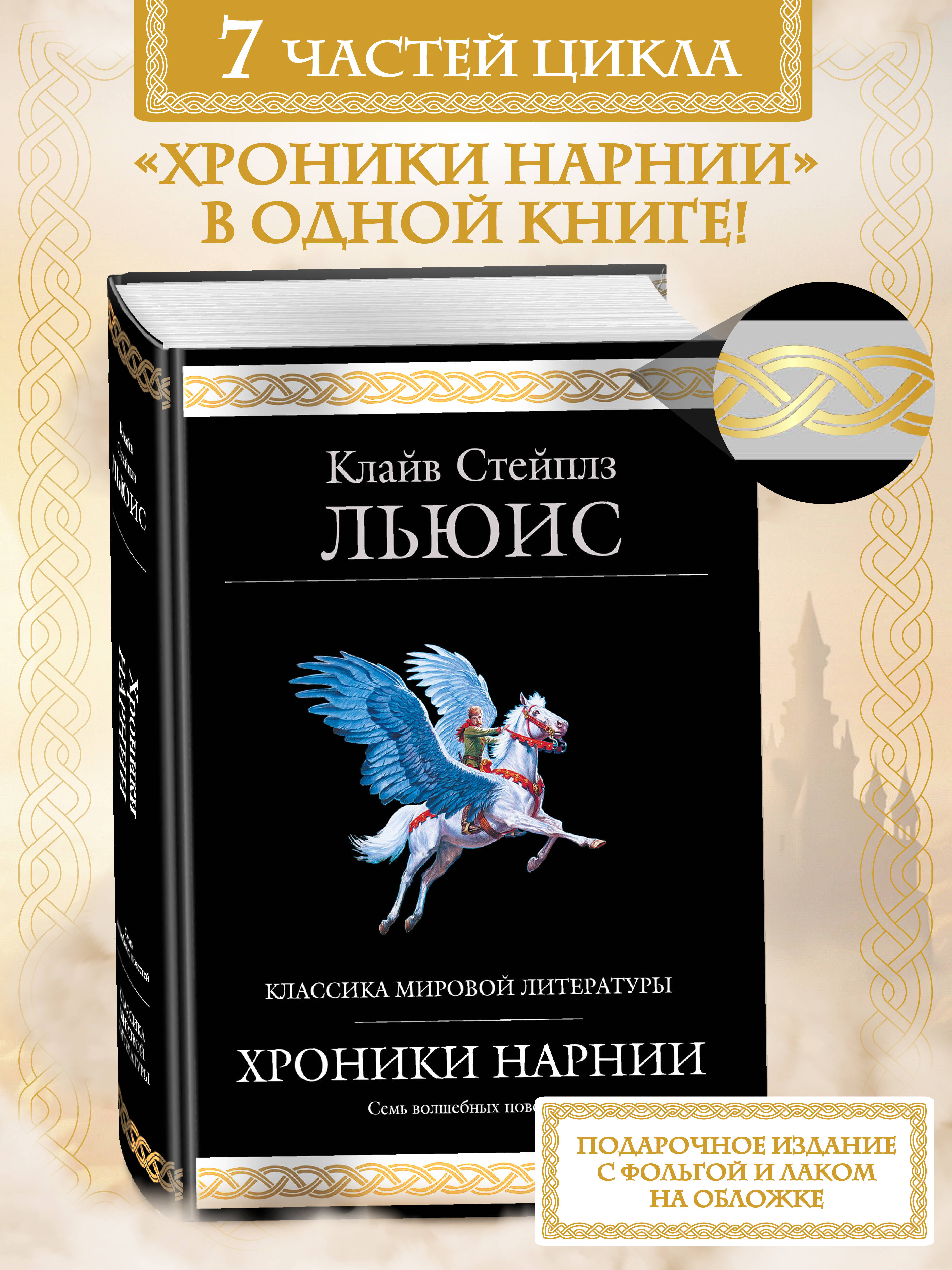 Книга Эксмо Хроники Нарнии (ил. П. Бейнс) - фото 1