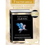 Книга Эксмо Хроники Нарнии (ил. П. Бейнс)