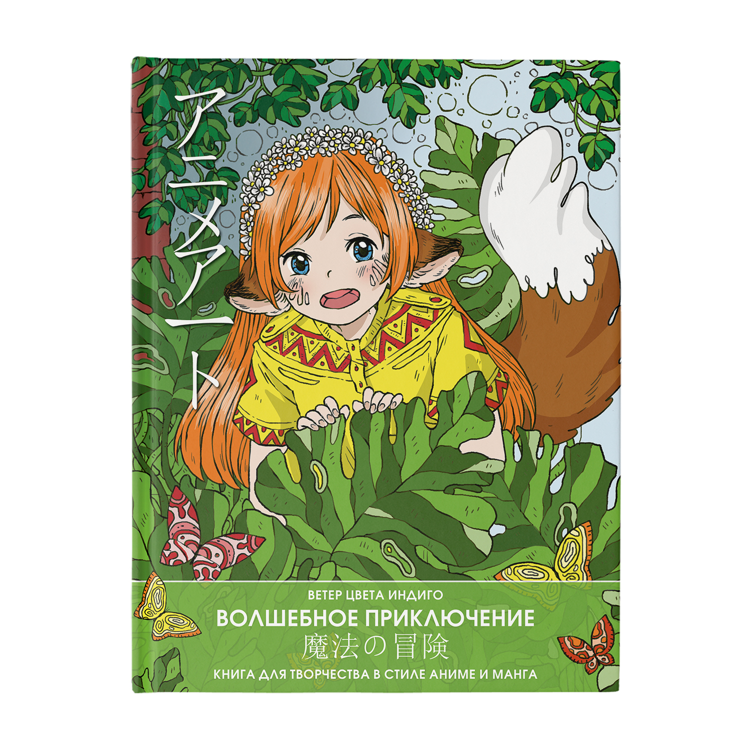 Раскраска Anime art Волшебное приключение Книга для творчества в стиле аниме и манга - фото 1