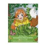 Раскраска Anime art Волшебное приключение Книга для творчества в стиле аниме и манга