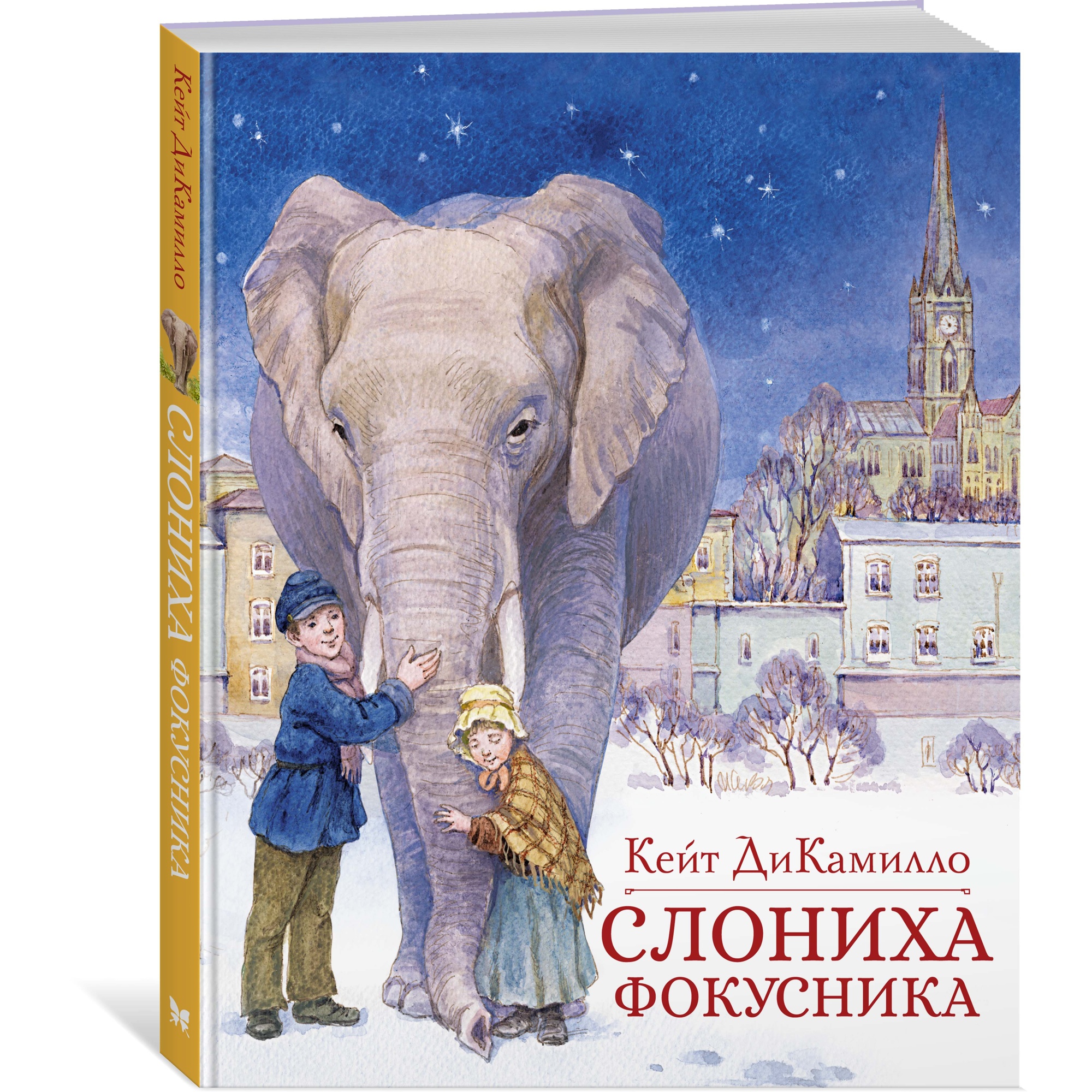 Книга Махаон Слониха фокусника - фото 2