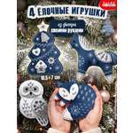 Набор для творчества Дрофа-Медиа шитье Новогодние игрушки