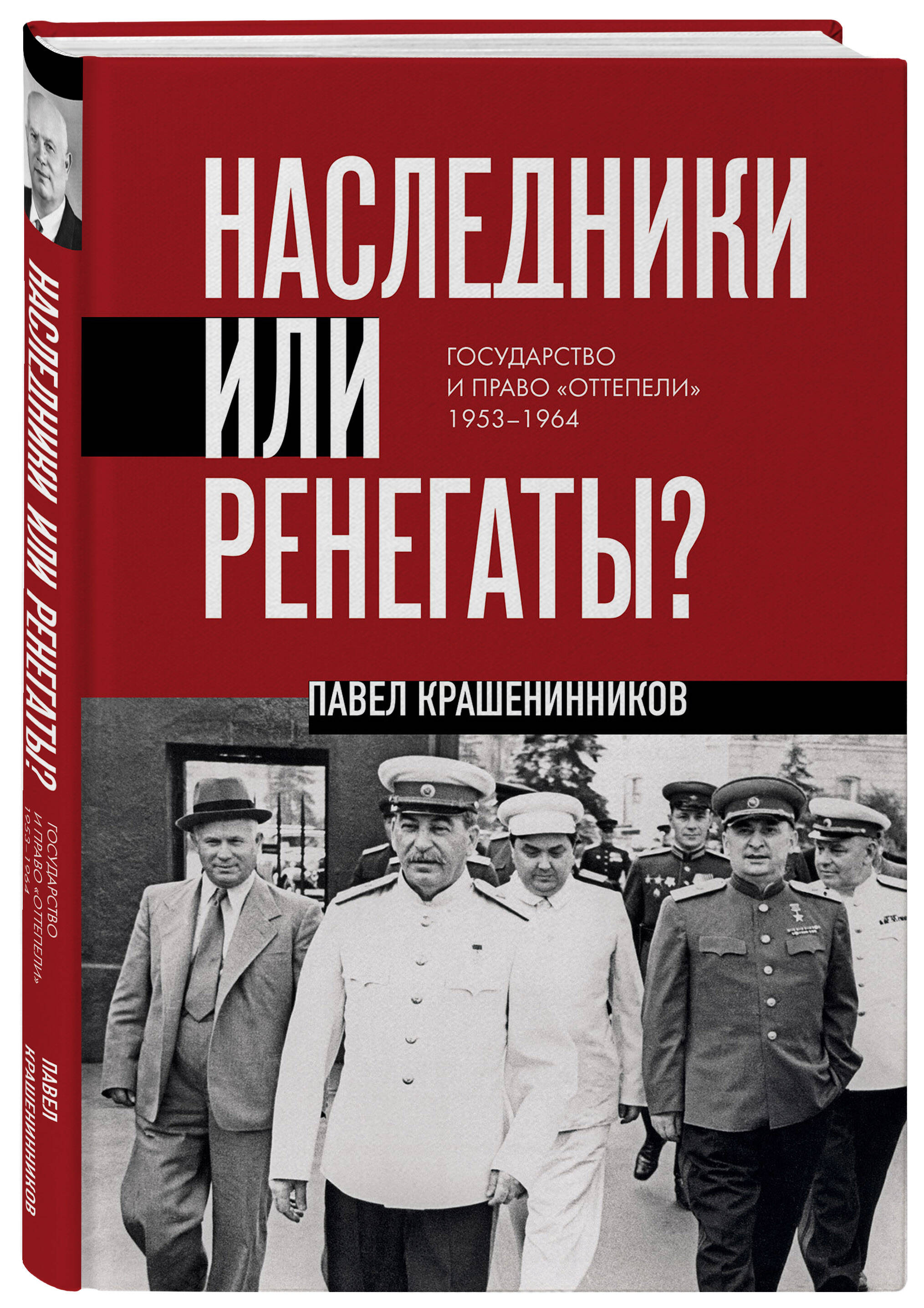 Книга Эксмо Наследники или ренегаты. Государство и право "оттепели" 1953-1964 - фото 3