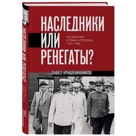 Книга Эксмо Наследники или ренегаты. Государство и право \"оттепели\" 1953-1964