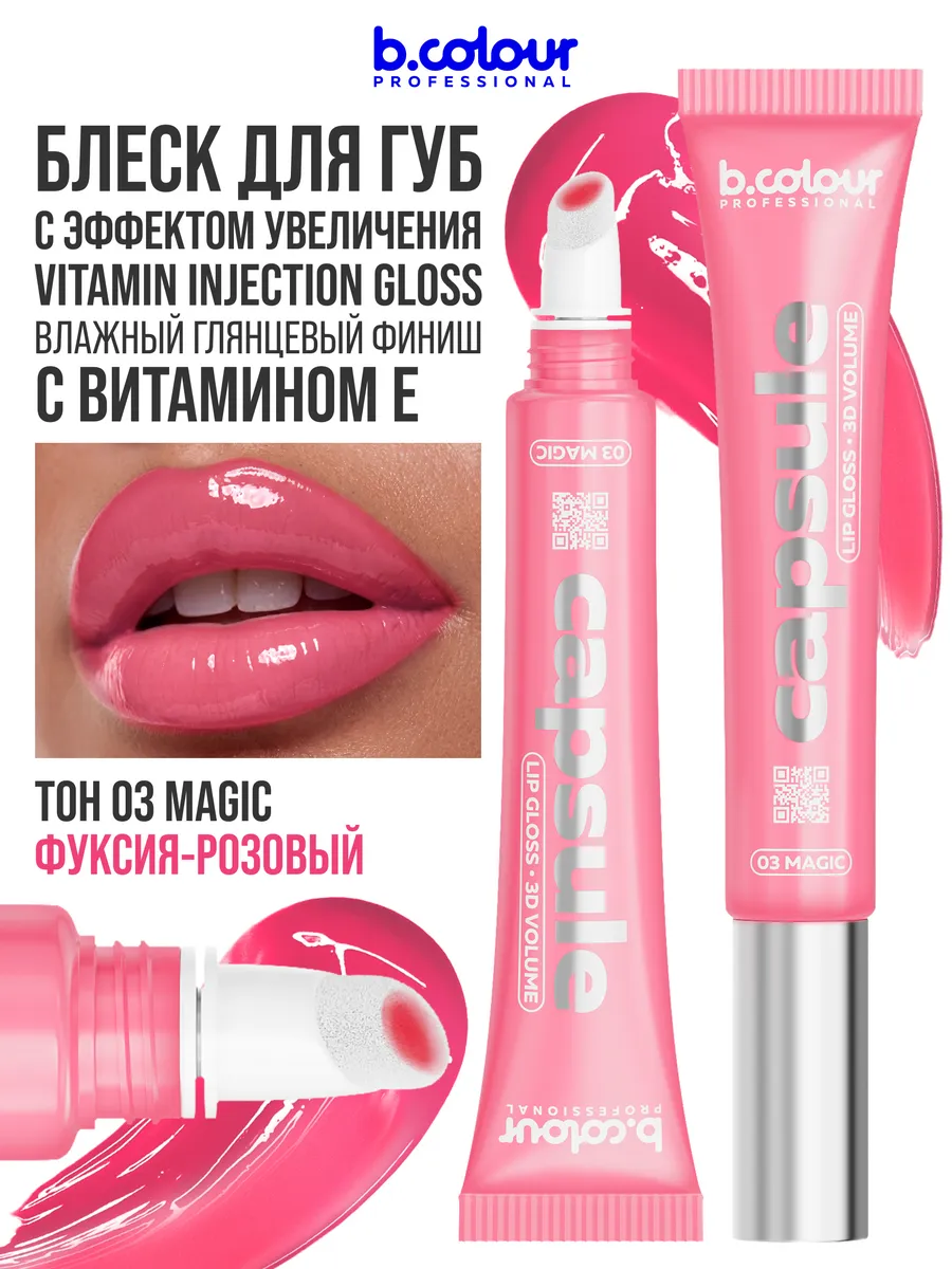 Блеск B.COLOUR PROFESSIONAL CAPSULE Magic - фото 1