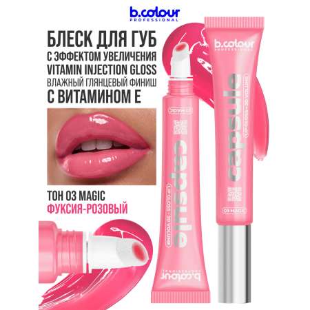 Блеск B.COLOUR PROFESSIONAL CAPSULE Magic
