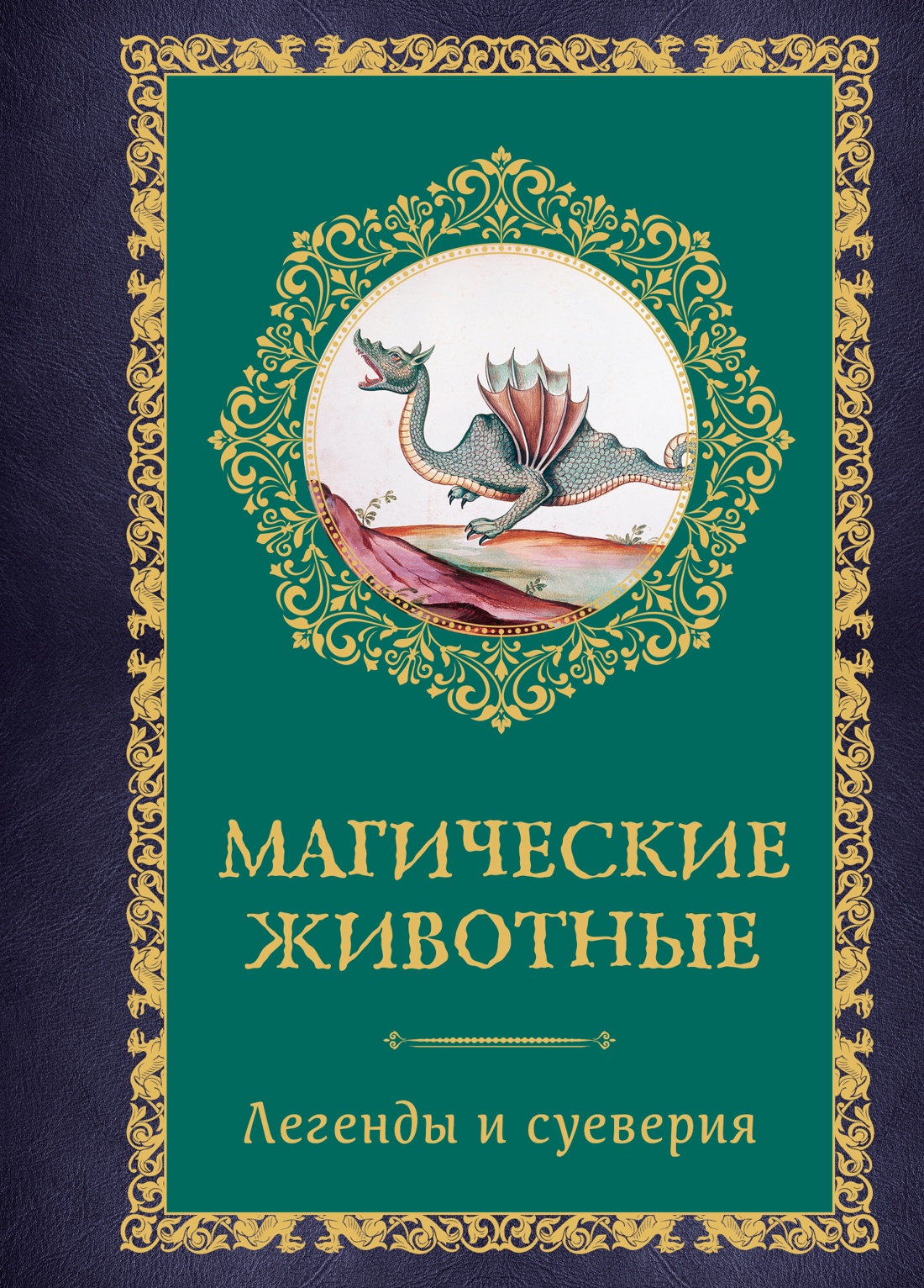 Книга КОЛИБРИ Кроль Терзаги Д. Магические животные Легенды и суеверия - фото 1