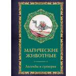 Книга КОЛИБРИ Кроль Терзаги Д. Магические животные Легенды и суеверия