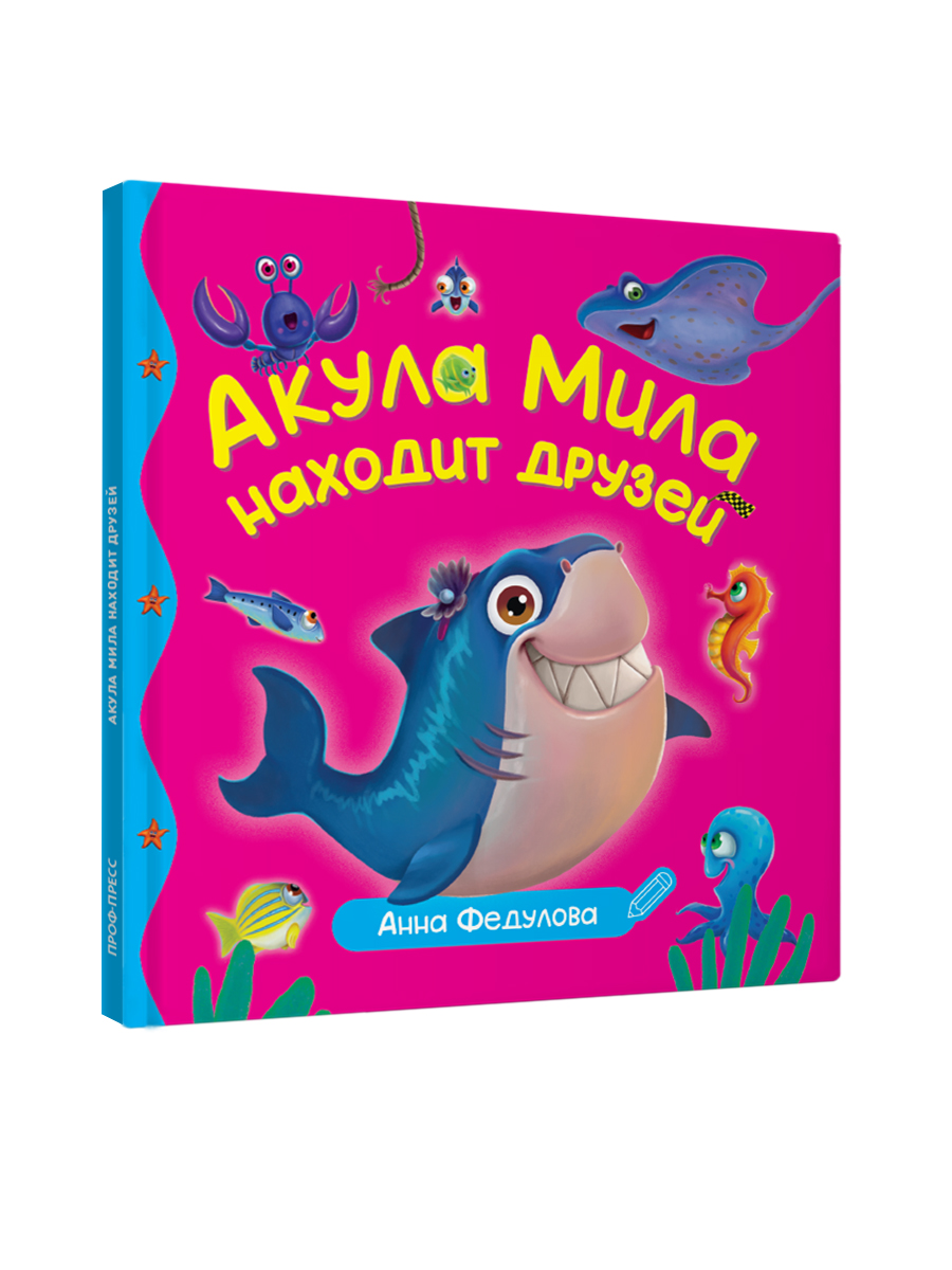 Книга Проф-Пресс Первые любимые книжки. Акула Мила находит друзей - фото 1