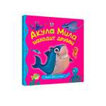 Книга Проф-Пресс Первые любимые книжки. Акула Мила находит друзей