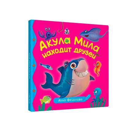 Книга Проф-Пресс Первые любимые книжки. Акула Мила находит друзей