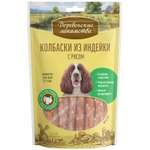 Лакомство для собак Деревенские лакомства Колбаски индейка-рис 85г