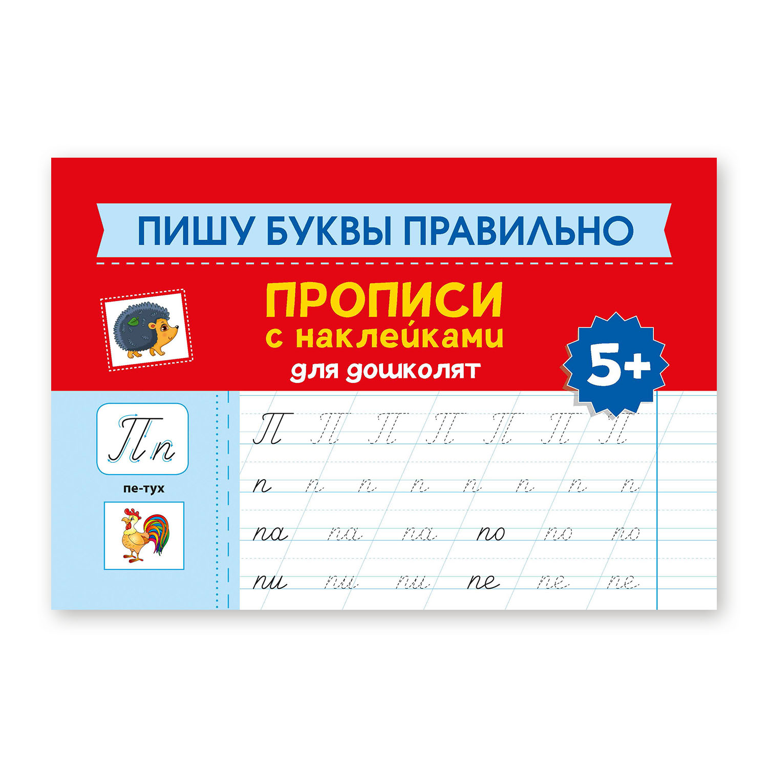 Книга Феникс Пишу буквы правильно. Прописи с наклейками для дошколят 5+ - фото 1