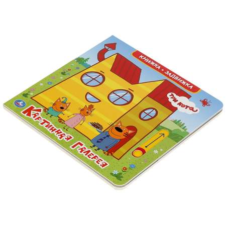 Книга УМка Три кота Картинная галерея 303675