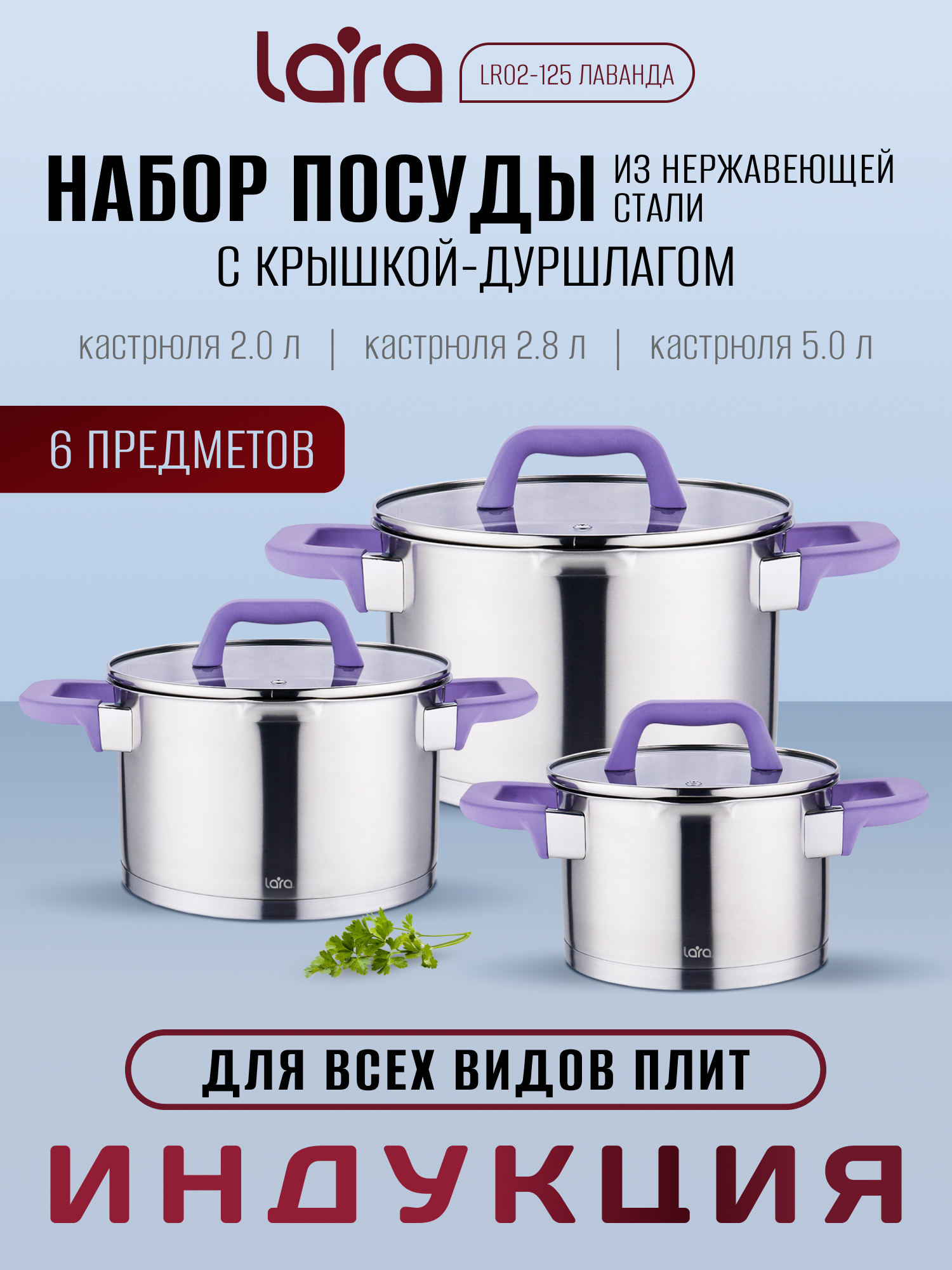 Изображение товара Кастрюли LARA Набор LR02-125 лаванда из нержавеющей стали Изображение товара Кастрюли LARA Набор LR02-125 лаванда из нержавеющей стали