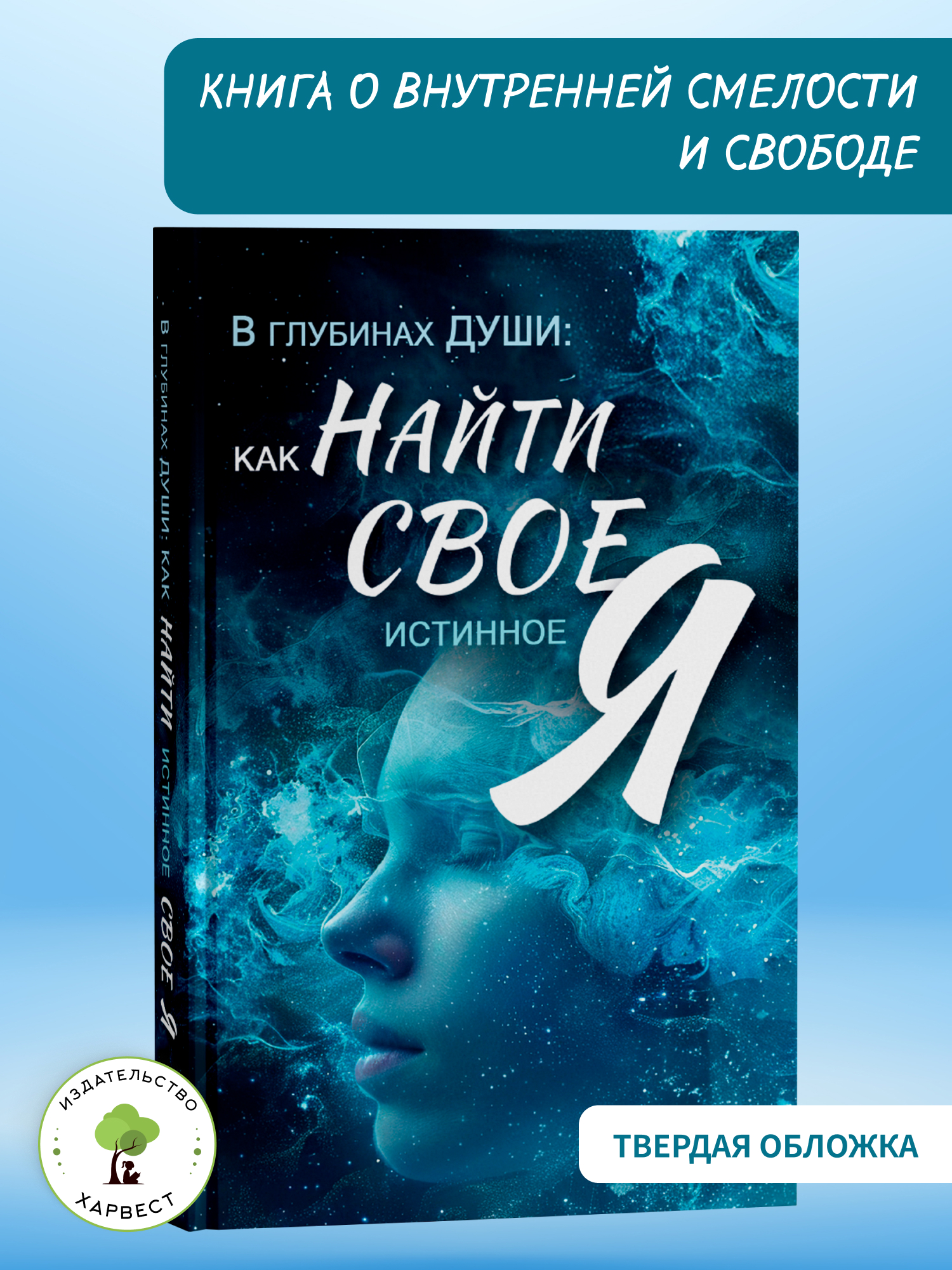 Книга по психологии и саморазвитию Харвест Как найти свое Я - фото 1