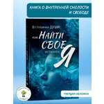 Книга по психологии и саморазвитию Харвест Как найти свое Я