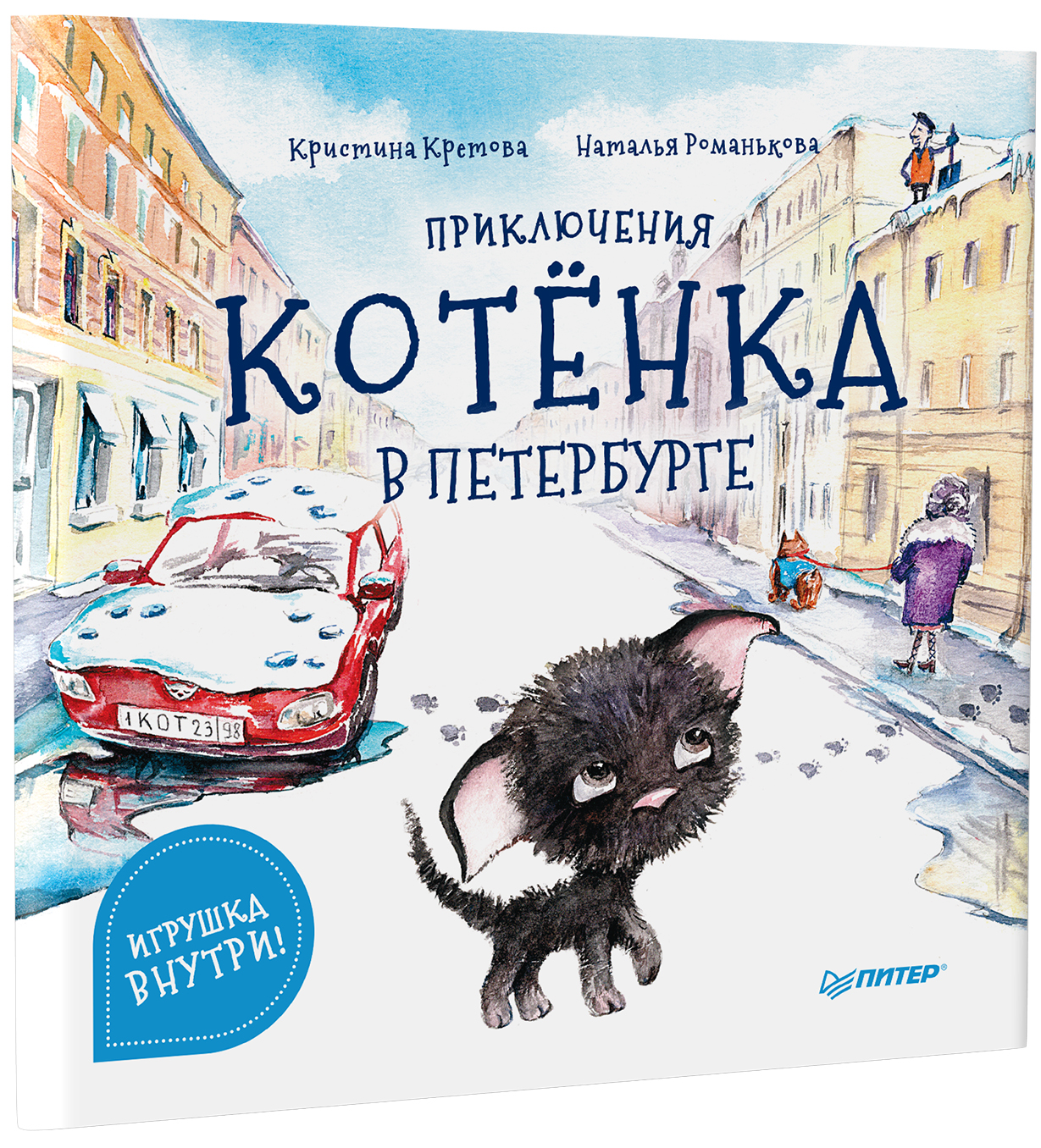 Приключения котёнка в Петербурге ПИТЕР Мягкая обложка - фото 2