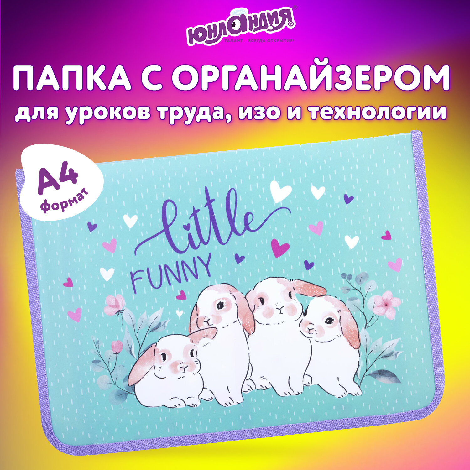Папка для труда Юнландия А4 - фото 1