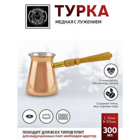 Турка Кольчугинский мельхиор медная с лужением 300 мл