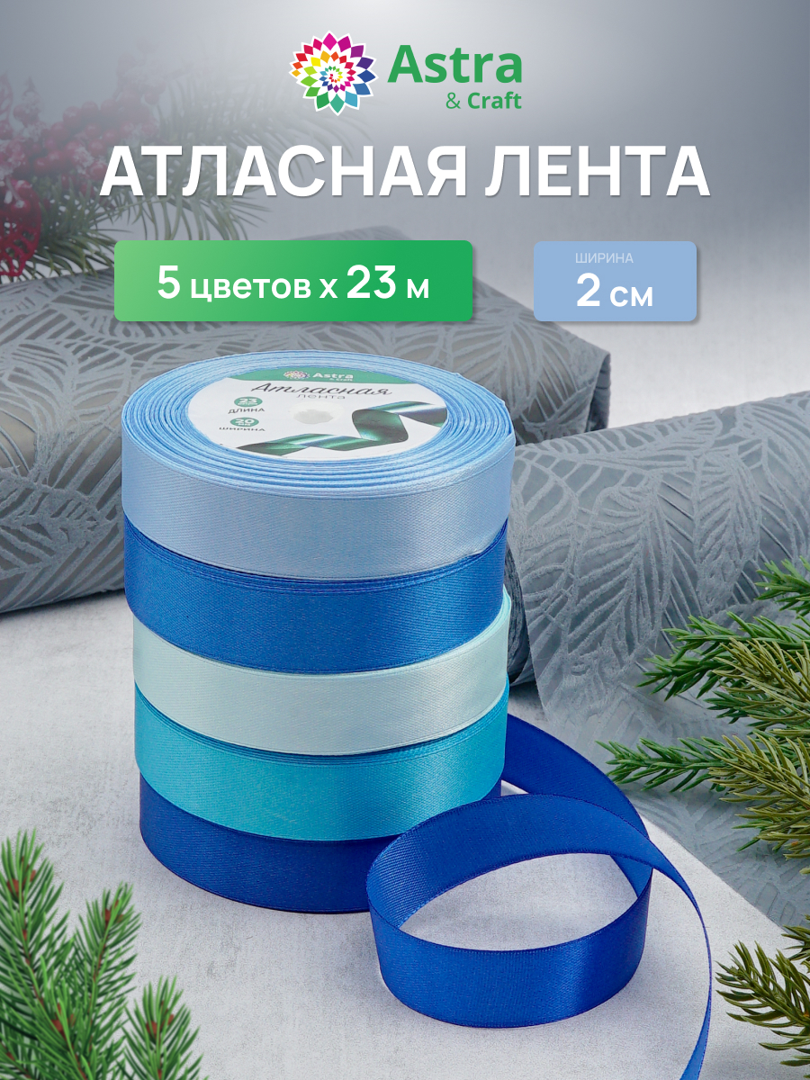 Лента атласная упаковочная Astra Craft 5 штук - фото 1