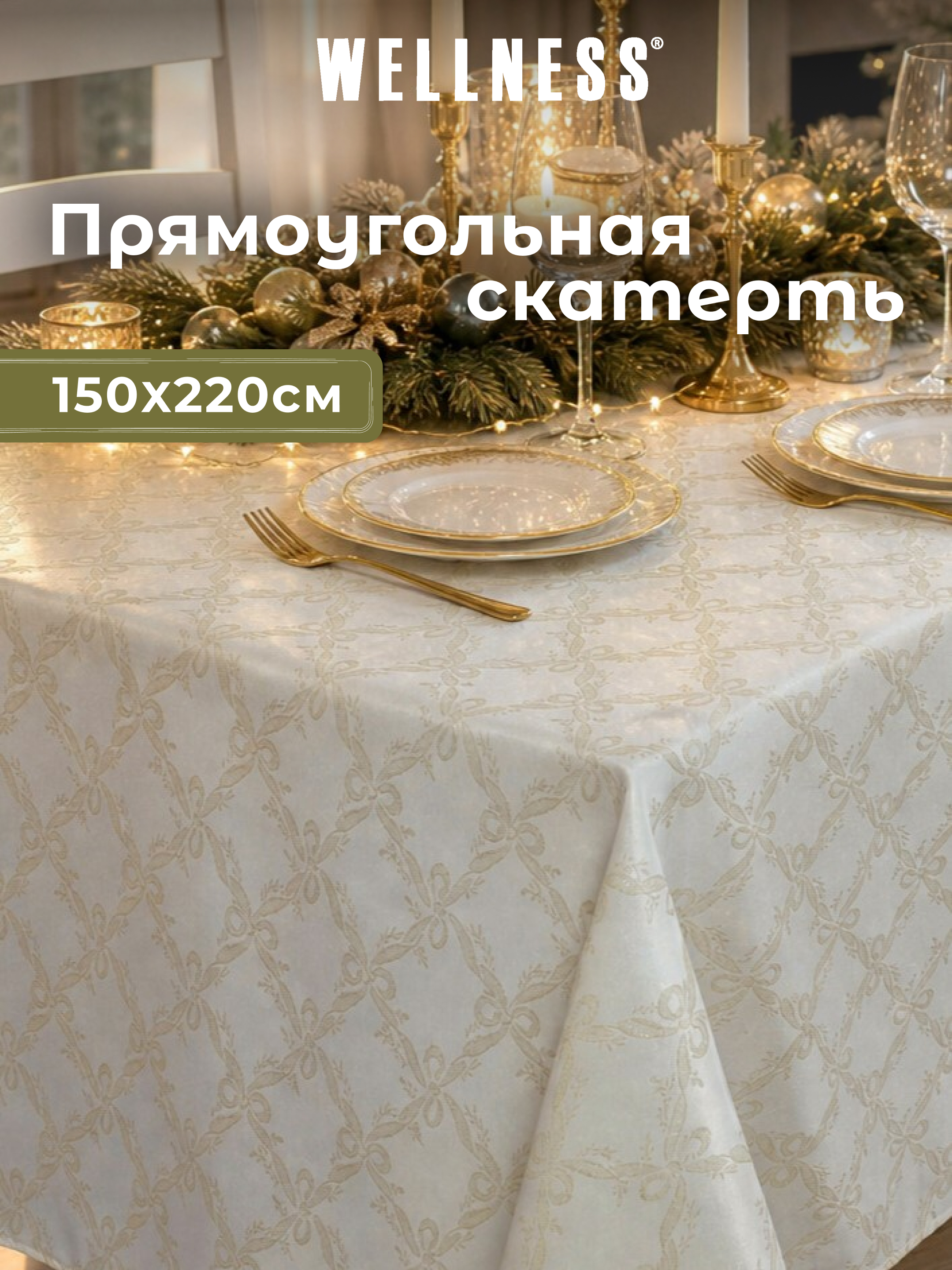Скатерть Wellness Бэль сатен 150 x 220 см - фото 1