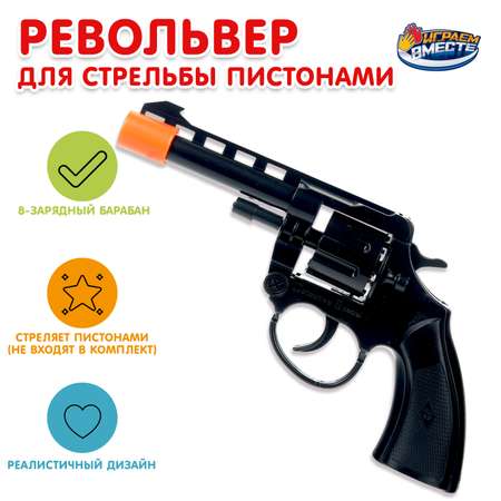 Револьвер Играем вместе 8зарядов