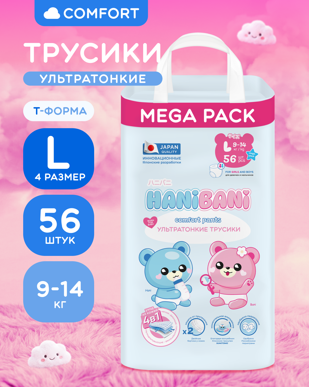 Изображение товара Подгузники HANIBANI Comfort L 9-14 кг 56 шт трусики безопасные и мягкие