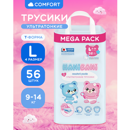 Подгузники HANIBANI Comfort L (9-14 кг) 56 шт.