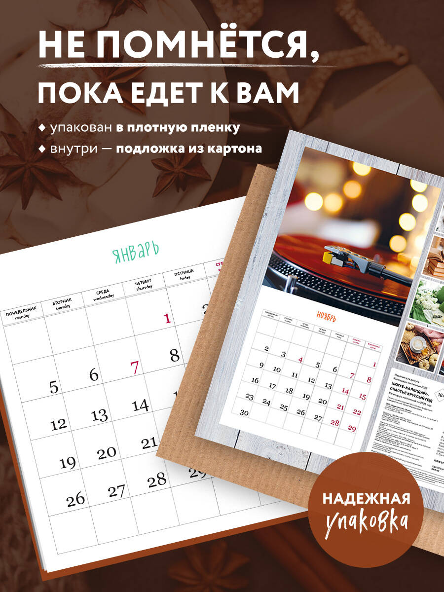 Календарь Эксмо Хюгге-календарь. Счастье круглый год. Календарь настенный на 2026 год - фото 2