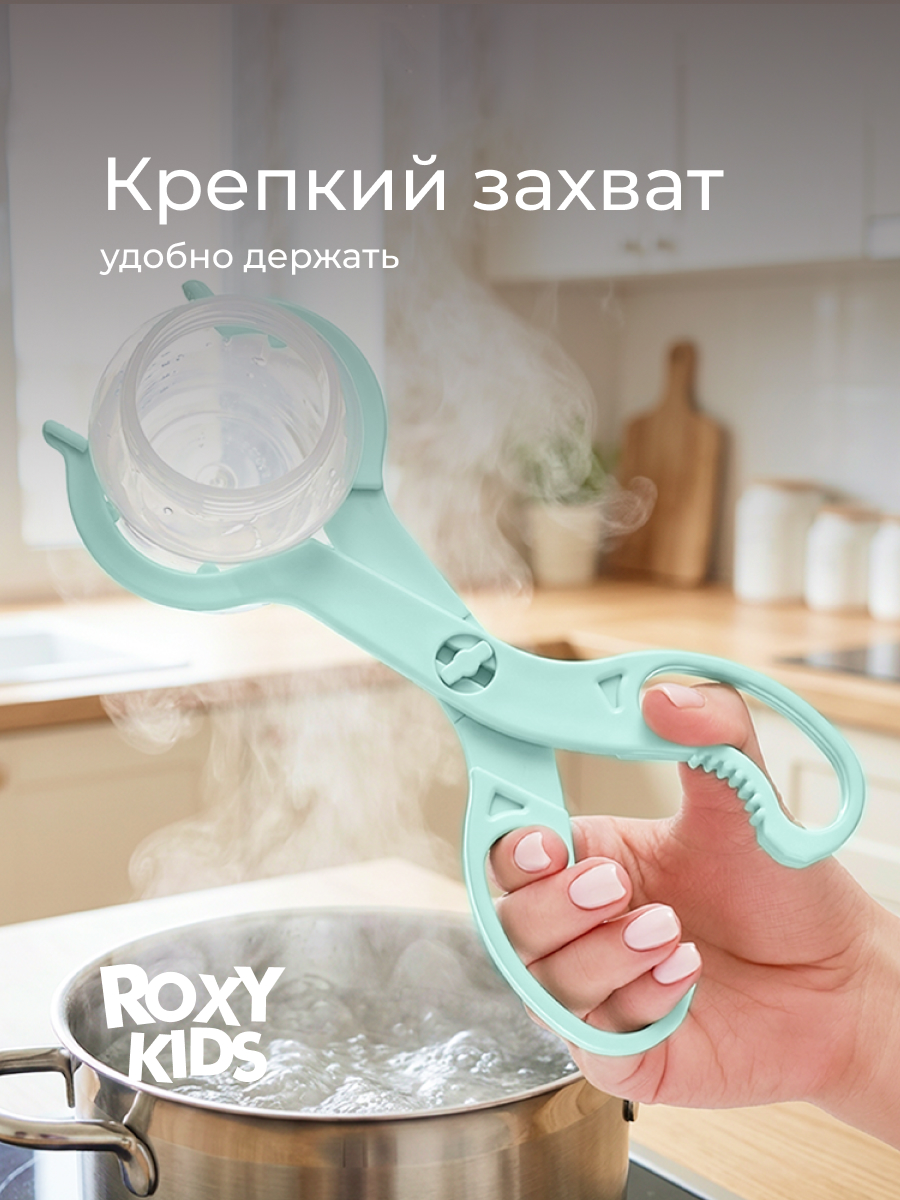 Щипцы ROXY-KIDS для стерилизации бутылочек - фото 3
