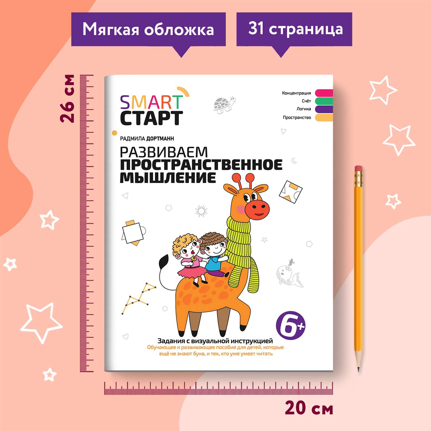 Книга Феникс Развиваем пространственное мышление задания с визуальной инструкцией 5+ - фото 6