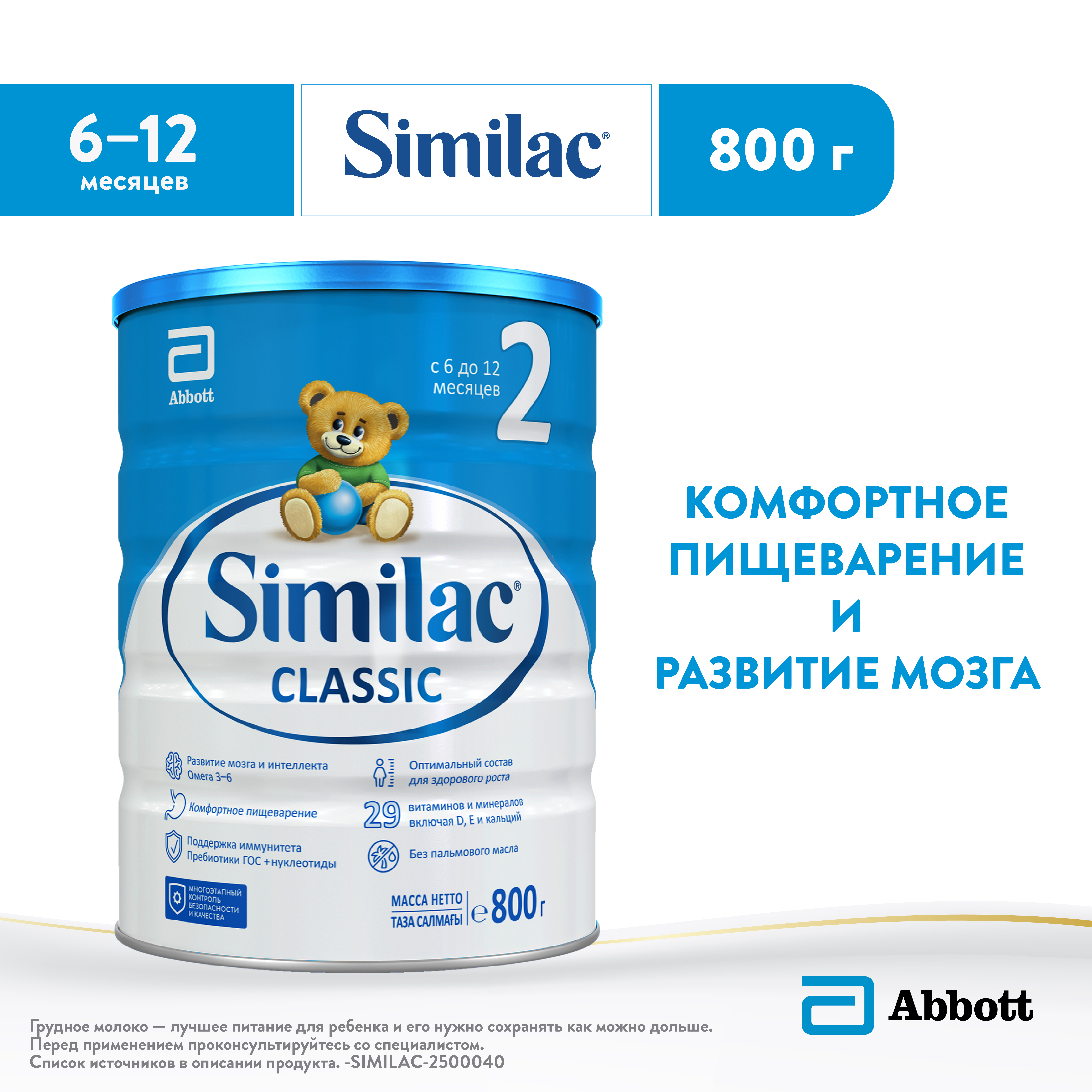 Смесь Similac Классик 2 800г с 6 до 12 месяцев - фото 1