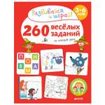Книга Clever ВК. 260 весёлых заданий на каждый день. 3-6 лет/Карбоней Б.