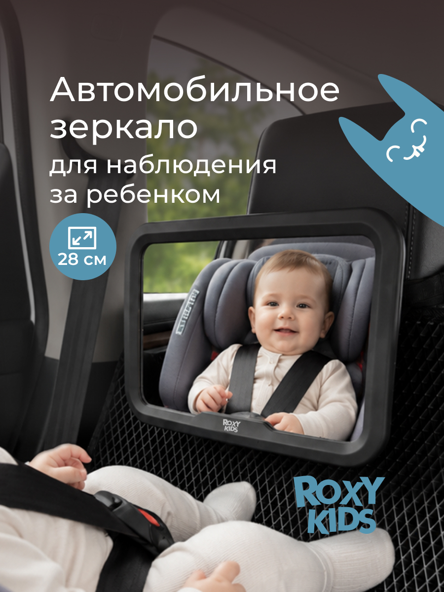 Автомобильное зеркало ROXY-KIDS для наблюдения за ребенком - фото 1