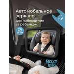 Автомобильное зеркало ROXY-KIDS для наблюдения за ребенком