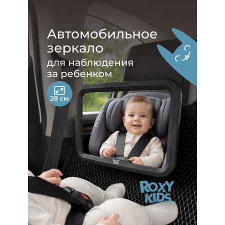 Автомобильное зеркало ROXY-KIDS для наблюдения за ребенком